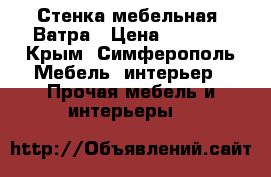 Стенка мебельная  Ватра › Цена ­ 5 000 - Крым, Симферополь Мебель, интерьер » Прочая мебель и интерьеры   